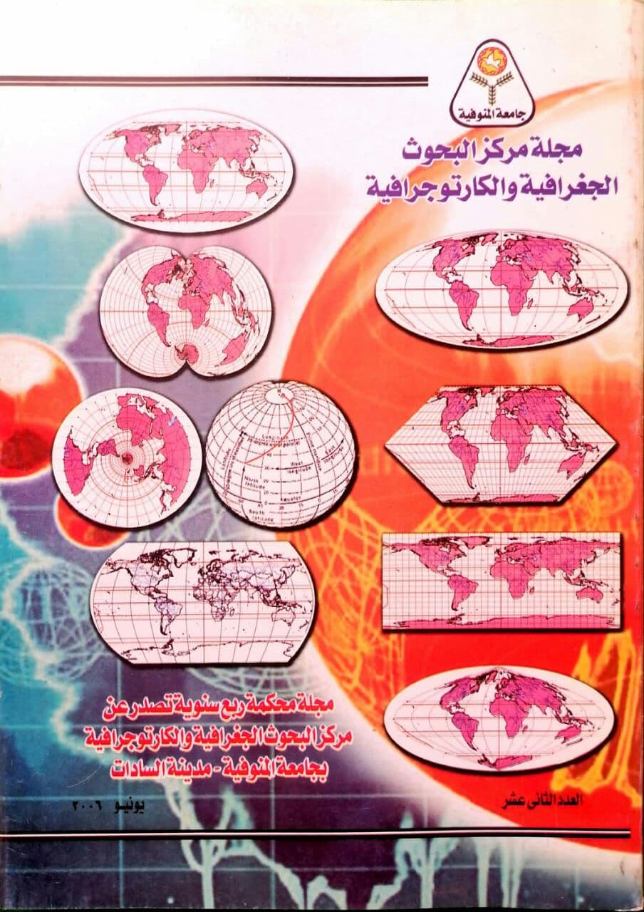 مجلة مرکز البحوث الجغرافیة والکارتوجرافیة