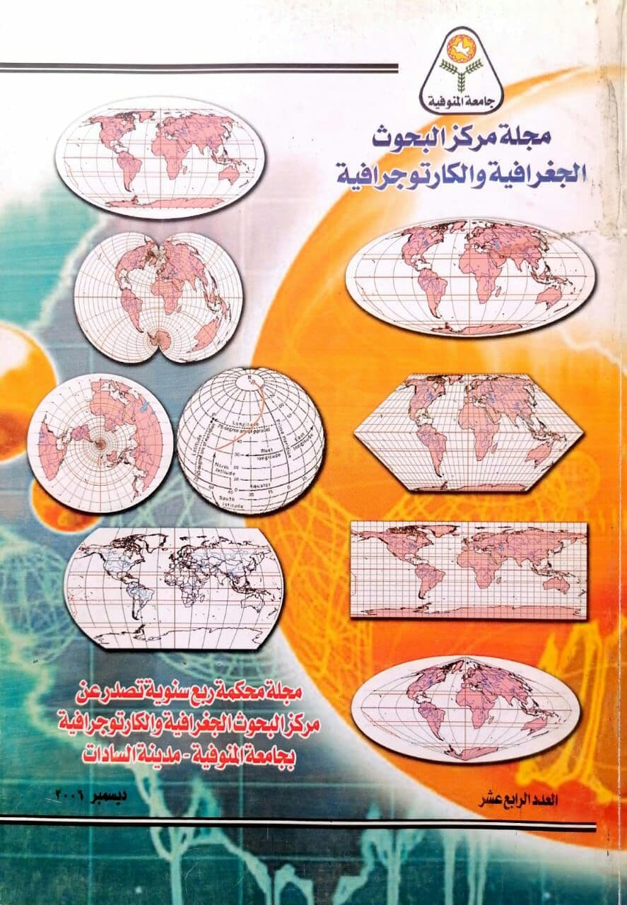 مجلة مرکز البحوث الجغرافیة والکارتوجرافیة